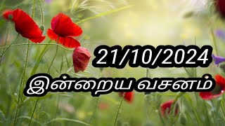 21/10/2024 இன்றைய வசனம்/Today Bible verse in Tamil.