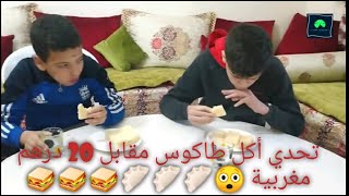 تحدي اكل طاكوس مقابل 20دزهم..رابط قناة التحديات تجدونه في صندوق الوصف