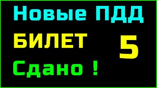 БИЛЕТ 5 категория A и B || ПДД 2023, 2024 Подробно разбор билетов пдд