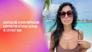 Завершение и аннулирование контрактов которые больше не служат вам | Ченнелинг Numerorum