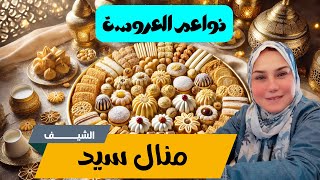 نواعم العروسة | كحك - بسكويت - سابلية - بيتيفور | مع الشيف منال سيد | وصفات ولا أروع!