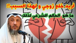 عثمان الخميس:أريد خلع زوجي ولهذا السبب ما الحكم الشرعي من ذلك ؟!