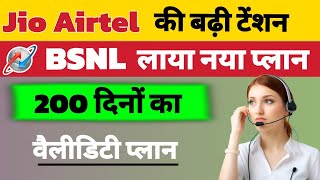 Jio Airtel की बढ़ा दी टेंशन BSNL लाया नया प्लान | 200 दिनों का रिचार्ज | Bsnl recharge plan 2024