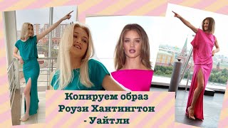 Платье с разрезом | Копируем образ Роузи Хантингтон-Уайтли | Туфли Pierre Cardin