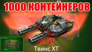 ВЫПАЛО ХТ С ПЕРВОГО КОНТЕЙНЕРА! ОТКРЫТИЕ 1000 КОНТЕЙНЕРОВ! ТАНКИ ОНЛАЙН