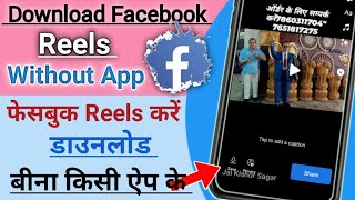 How to download facebook Reels / Facebook reels kaise download karen / Download fb reels |