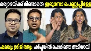 ചർച്ച പൊരിഞ്ഞ അടിയായി മാറി 😂| Shama Muhammad | Sreejith panicker | Troll Malayalam