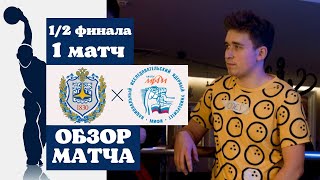 МГТУ им Баумана - МИФИ | Обзор первого матча 1/2 финала | МЛБ ВСпорте Fest | 05.12.2021