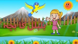 Bul bul Ka bacha poem| nursery rhymes| kids poem station