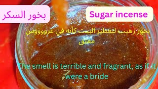 best sugar incense /fragrant  ارهب بخور السكر رائحة خرافية كأنه عرووس/الطريقة الاولي