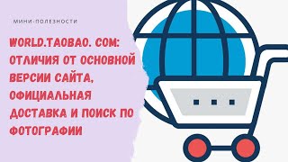 Что такое world.taobao.com и как искать по картике?