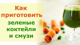 Как приготовить зеленые коктейли и смузи