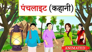 Punchlight ki Kahani class 12 hindi animation | पंचलाइट कहानी का सारांश