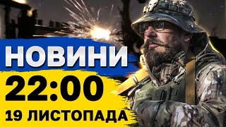 Новини на 22:00 19 листопада. Росію АТАКУВАЛИ ДРОНИ! Новий НАСТУП на ЗАПОРІЖЖІ