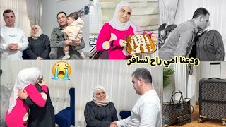 ودعنا أمي 🥺شوفو لوين راح تسافر//تولين عملت اطيب كيك 😋