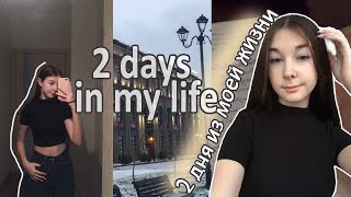 2 ЗАГРУЖЕННЫХ ДНЯ ИЗ МОЕЙ ЖИЗНИ / учёба , стади виз ми / vlog / simple life diaries