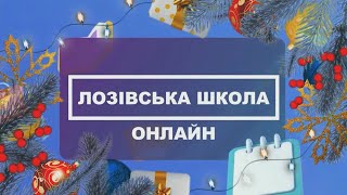 Лозівська школа онлайн. ШОСТИЙ ДЕНЬ НАВЧАННЯ