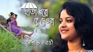 Chata Dhoro He Deora - ছাতা ধরো হে দেওরা । Banasri Chakraborty । Bengali Folk Song