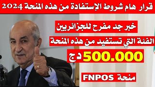 هام جدا شروط الإستفادة من هذه المنحة 2024 + الفئة التي تستفيد منها خبر مفرح جدا 🔥!!😱