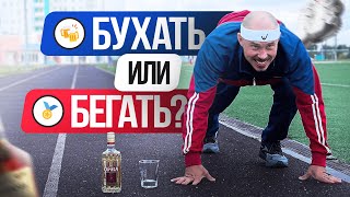 Бухать или бегать? Влог | Активные выходные