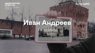 Было стало - Иван Андреев