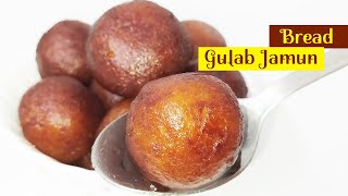 ब्रेड से बनाऐ हलवाई जैसे गुलाब जामुन सिर्फ 3 चीज़ों से | Bread Gulab Jamun Recipe | Indian Sweet