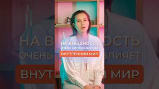 НА ЧТО ВЛИЯЕТ ВНУТРЕННИЙ МИР? #внешность #красота #здоровье