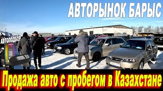 Авторынок барыс 24 12 2023 Казахстан