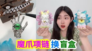 快递盒子里找到“绿宝石魔爪”，换30次洞洞乐和盲盒，值不值