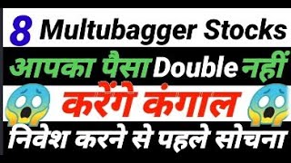 8 Multibagger Stocks आपका पैसा double नहीं करेंगे कंगाल निवेश करने से पहले सोचना | Money Mantra