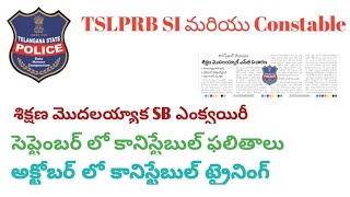 Tslprb పోలీస్ అప్డేట్ | శిక్షణ మొదలయ్యాకే SB ఎంక్వయిరీ |Police Training Update