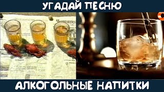 Угадай песню, в которой упоминается алкогольный напиток