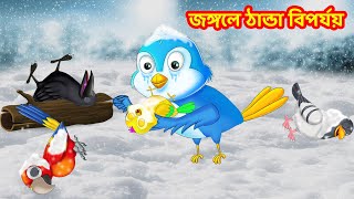 জঙ্গলে ঠান্ডা বিপর্যয় | Bangla cartoon | Rupkothar golpo | Pakhir Golpo | Tuntuni Golpo