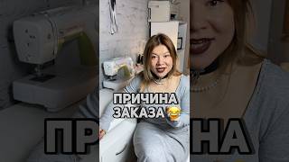 Нелепая причина заказа @Tapkova_sews