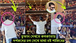 এইমাত্র তুফানের প্রমোশনে কলকাতা সিনেপ্লেক্সে গিয়ে হলভর্তি মানুষ দেখে হতবাক শাকিব ! খেলা গরম চলছে