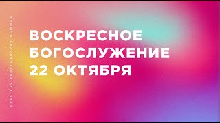 Андрей Сафонов и Андрей Небыков | Братская Христианская Община | 22 октября 2023