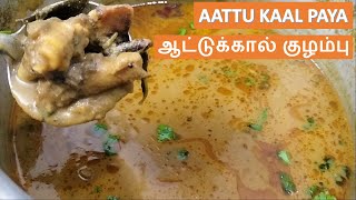 ஆட்டுக்கால் குழம்பு | AATTU KAAL Kulambu | Kaal kulambu | Attukal Paya | #Shorts