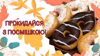 ДОБРОГО РАНКУ!☕🌞🥯 #привітанняукраїнською