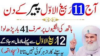 Aaj 11 Rabi ul awal Peer Ke Din Rizq Aur Dolat Ka Khas Wazifa | 11 Rabi ul awal Ka Wazifa | Wazifa