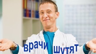 Здоровый образ жизни. Доктор шутит.