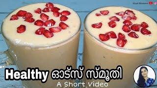 Healthy ഓട്സ് സ്‌മൂതി | Weightloss Recipe | Healthy Oats Smoothie |A Short Video #shorts #shortvideo