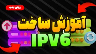 روش جدید ساخت ipv6  برای سرور ایران و خارج-SIXTININELEARN