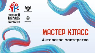 Мастер класс: Актерское мастерство