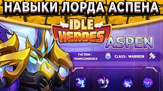 🔥Idle Heroes🔥ПОВЕЛИТЕЛЬ СТРАХА - АСПЕН / ОБЗОР НАВЫКОВ / НЕ ПОПАДАЙСЯ ЕМУ НА ГЛАЗА!