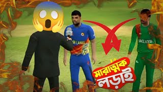 মারাত্মক লড়াইয়ে কে হাসবে শেষ হাসি 🤔 || Real Cricket 24 || Bangla gameplay ||