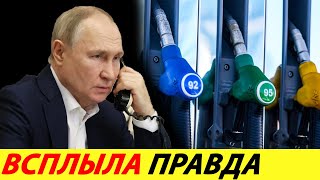 ⛔️ТАКОГО НЕ БЫЛО С 1990-ГО❗❗❗ КАК НЕФТЯНИКИ И ЧИНОВНИКИ ОБЛАПОШИЛИ РОССИЯН🔥 БЕНЗИН✅ НОВОСТИ СЕГОДНЯ