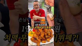 1인 9,500원 낮부터 치맥 무제한으로 때리는 곳