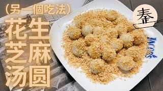 花生芝麻汤圆 | 传统也可以有创意 | Peanut Sesame glutinous ball