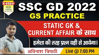 SSC GD 2022 || GS Practice || Static GK || Current Affairs || Class - 01 || BY Avinash Tripathi Sir