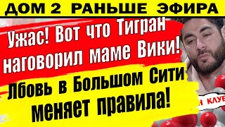 Дом 2 новости 10 июня. Вот, что оказывается Тигран наговорил теще